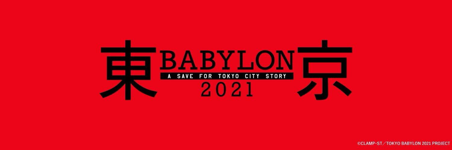 模倣盗用が多数判明 アニメ 東京babylon21 制作中止 公式サイト ツイッター インスタも閉鎖へ J Cast ニュース