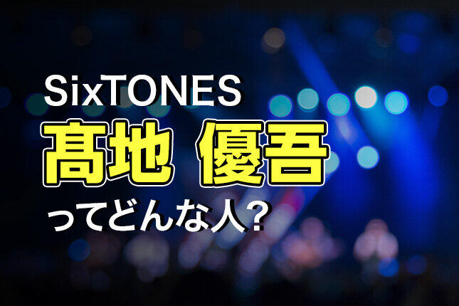 SixTONES 髙地優吾 サマパラ アクスタの+jci-asaka.net