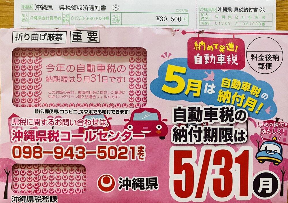 派手すぎ？沖縄の自動車税納税通知書「ピンク封筒」が話題 県「納期内納付率の向上が目的」 JCAST ニュース