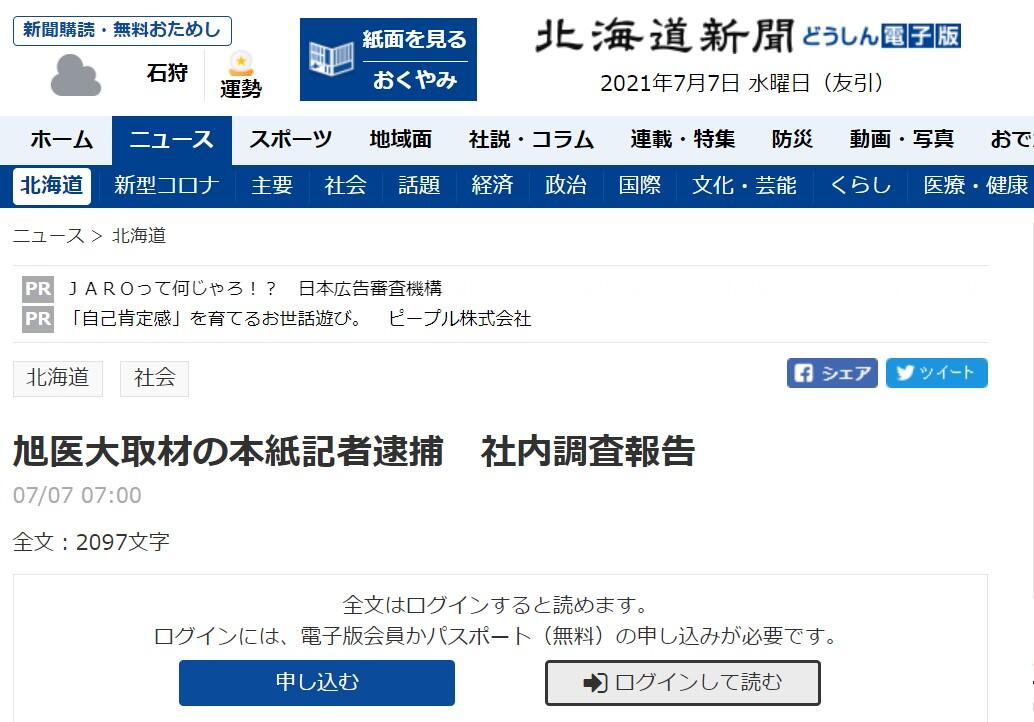 記者逮捕の調査報告 会員限定 に 北海道新聞の対応に疑問相次ぐも 同紙は反論 指摘は当たらない J Cast ニュース 全文表示