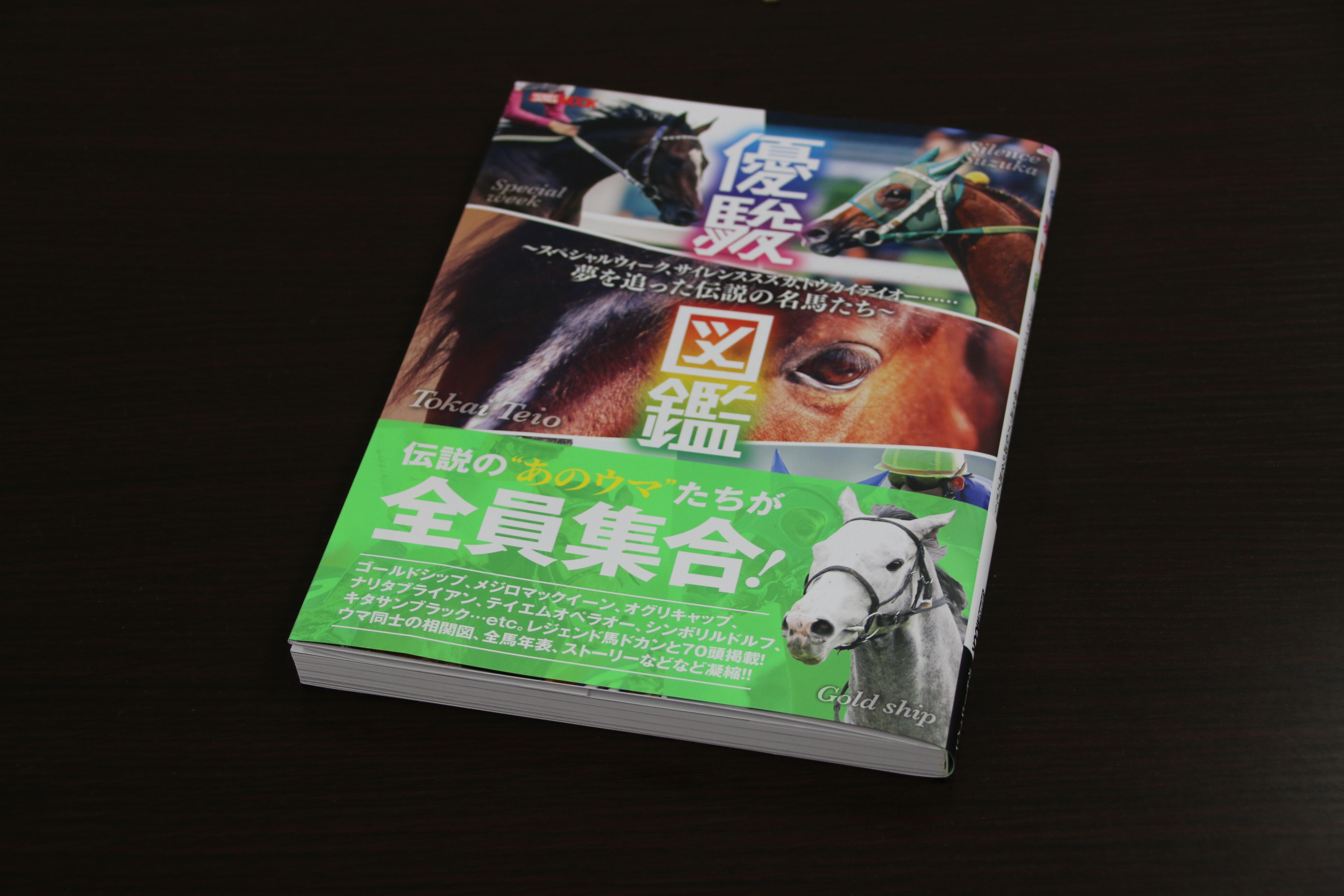 ウマ娘」モチーフ馬紹介も誤植指摘相次ぐ ホビージャパン「優駿図鑑