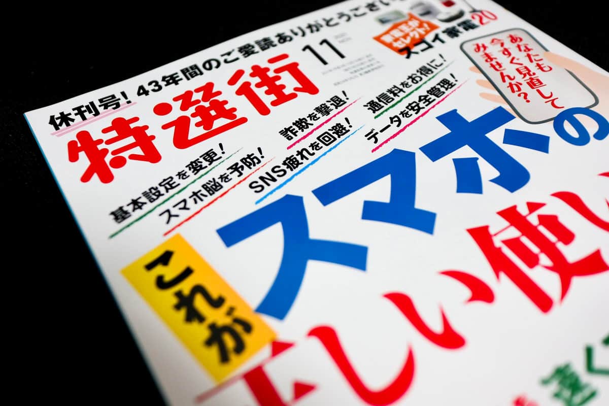 商品情報誌 特選街 43年の歴史に幕 ショック大きい 読者から惜しむ声 J Cast ニュース 全文表示