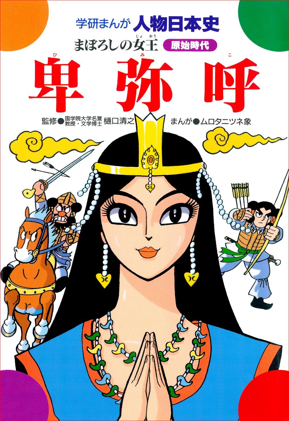 ムロタニ・ツネ象さん死去、87歳 「先生の歴史マンガが私を歴史好きに育ててくれた」悼む声: J-CAST ニュース【全文表示】