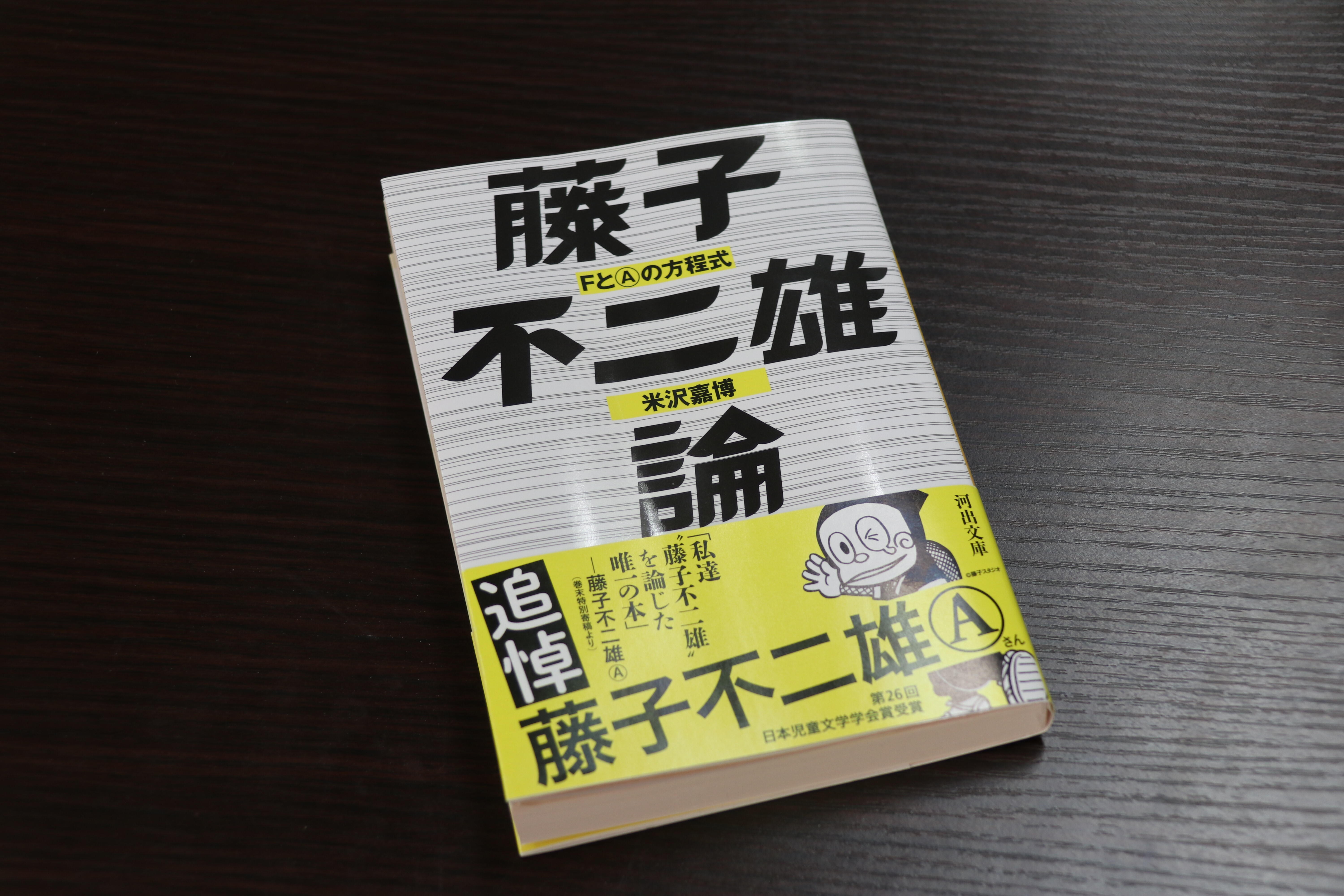 何でも協力するよ 藤子不二雄aさんが絶賛したコミケ元代表の評論 2人で1人の 藤子不二雄論 執筆秘話 J Cast ニュース 全文表示