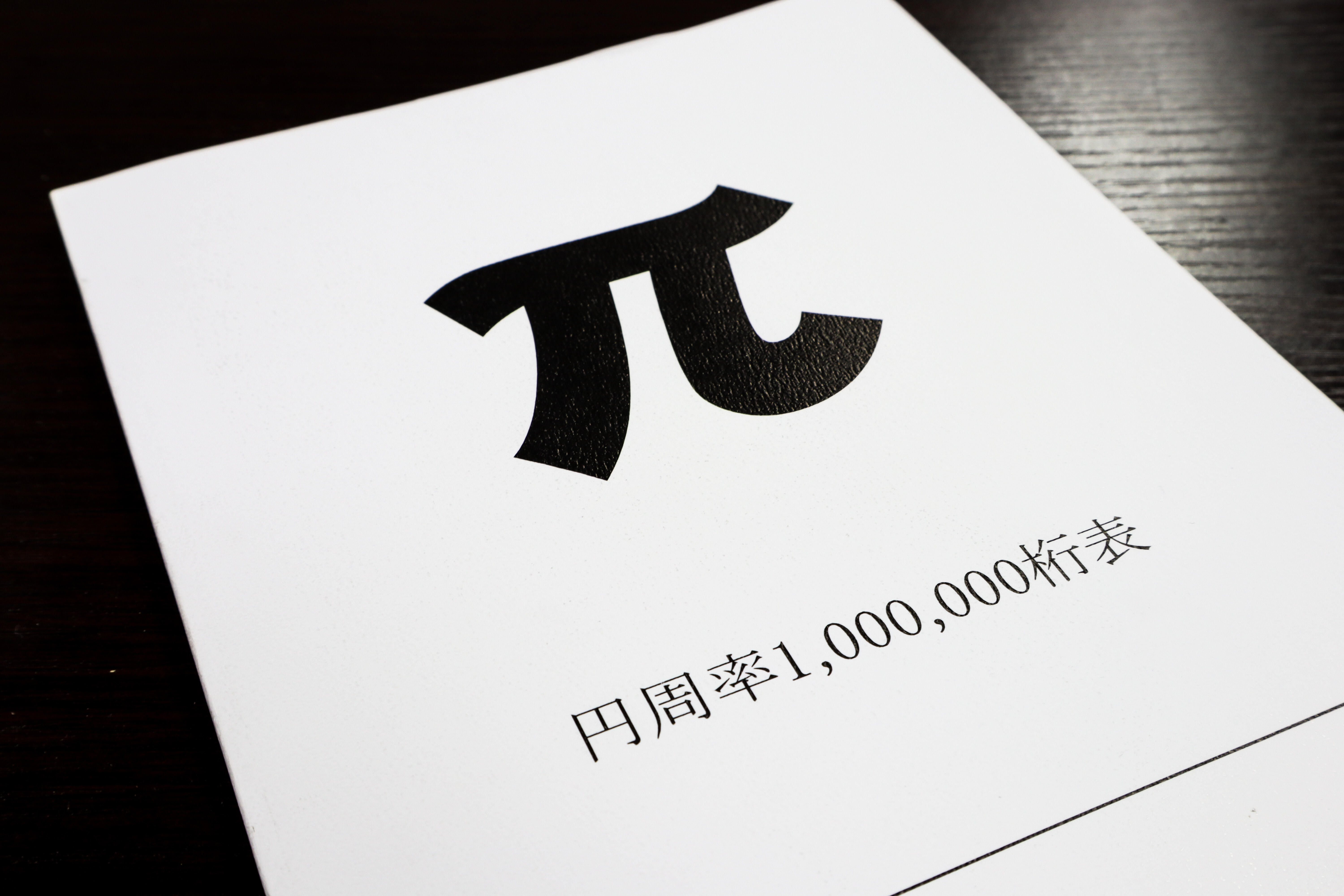 どうしてここまで売れるのか」作者も驚き 「円周率1,000,000桁表」ロングセラーの理由: J-CAST ニュース【全文表示】