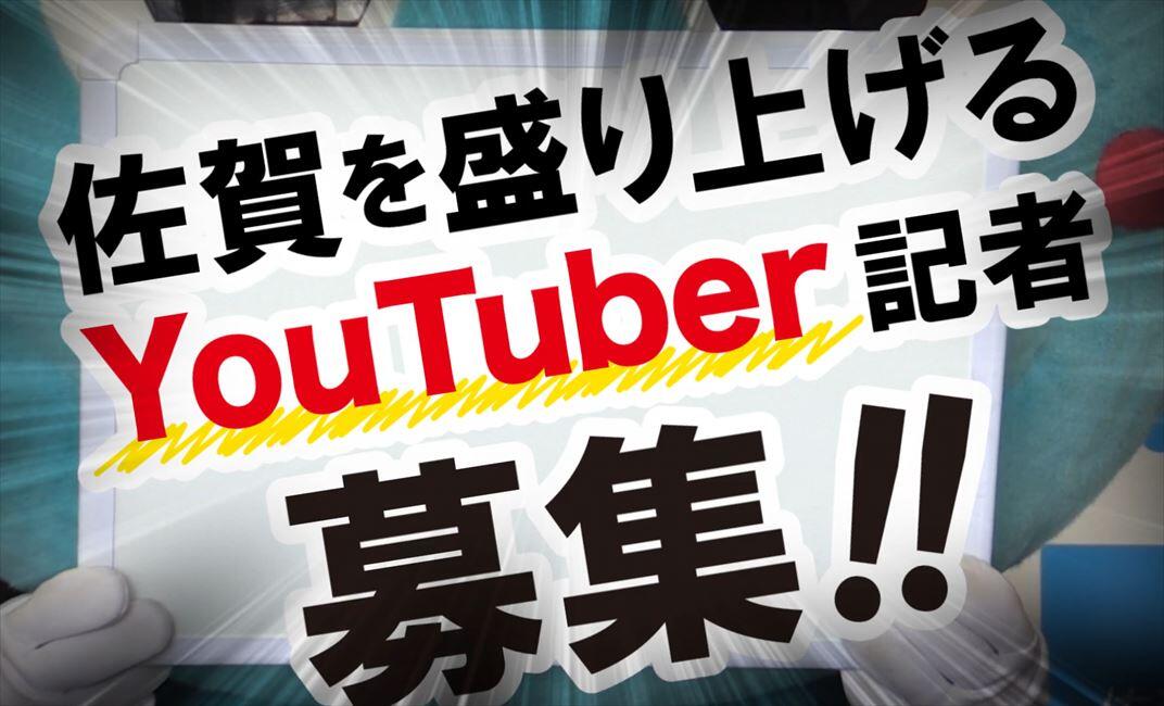 佐賀新聞 異例の Youtuber記者 採用へ 学生から反響 記者は動画も撮る時代 裏側を聞く J Cast ニュース 全文表示