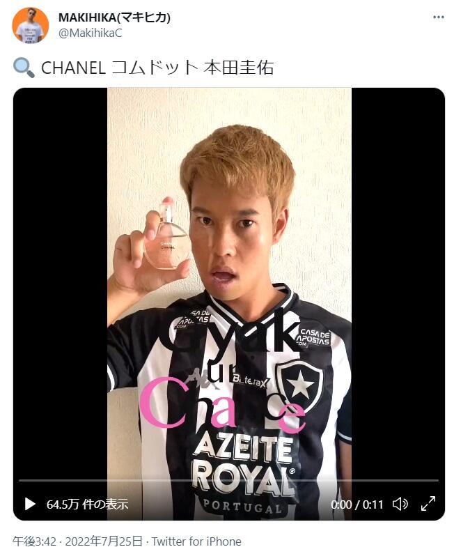 本田圭佑がシャネルのモデルに ブラジルで勘違い続出 モノマネyoutuberのコムドットパロディに思わぬ反響 J Cast ニュース 全文表示