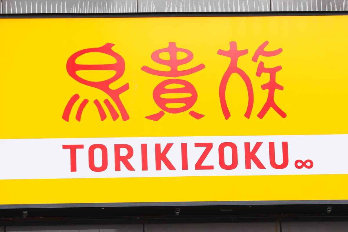 関ジャニ大倉忠義「誰が大トリ貴族や！」→鳥貴族社長の父反応 ツイッター交流に反響「素敵な親子」: J-CAST ニュース