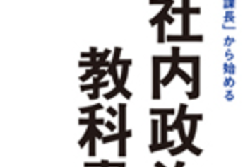 社内政治を笑う者は 社内政治に泣く 生き抜くための 27の鉄則 とは J Cast 会社ウォッチ