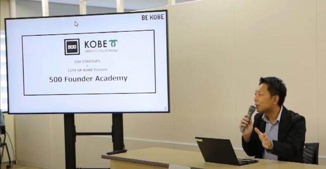 神戸市は起業の世界的拠点めざす（写真は、「500 Founder Academy」を説明する神戸市企画調整局新産業課の武田卓課長）