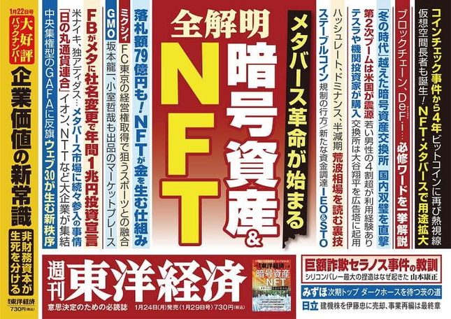 活況に沸く暗号資産の現況（「週刊東洋経済」の特集から）