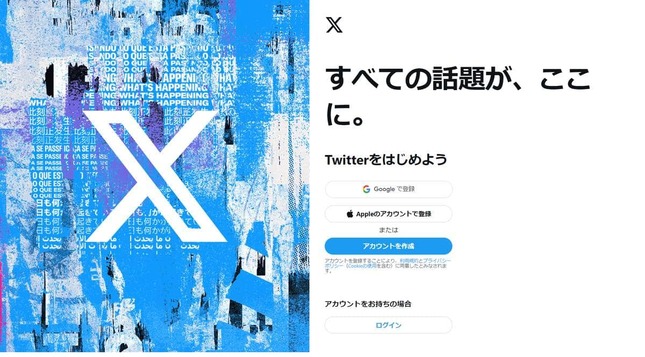 「Twitter」あらため「X」のトップページ