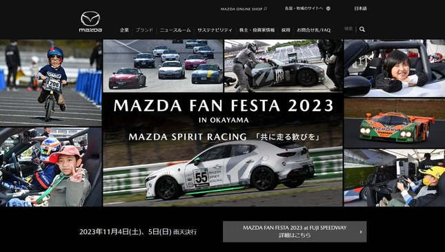 MAZDA FAN FESTA 2023 IN OKAYAMA（マツダ・ファン・フェスタ2023イン・岡山）のウェブサイト