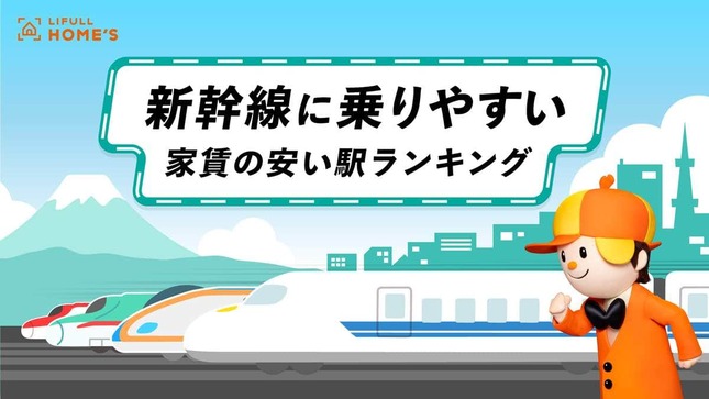 新幹線に乗りやすい家賃の安い駅ランキング・首都圏（LIFULL HOME’Sの作成）