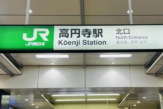 【高円寺】に行きやすい家賃の安い5駅は？