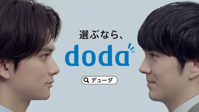 林遣都さんと北村匠海さんが出演する転職サービス「doda（デューダ）」の新CMより