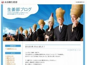 「生姜部ブログ」にはスタッフが勢ぞろい