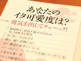 女性誌に見る40代女子「イタ可愛さん」のボーダーライン