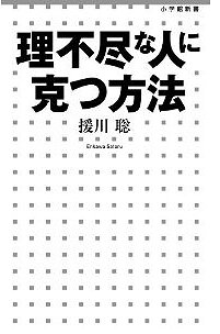 ホワイト・モンスター上司といかに対峙するか　元刑事が教える撃退法