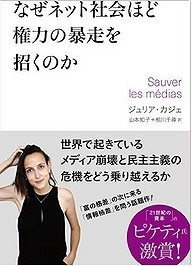 『なぜネット社会ほど権力の暴走を招くのか』