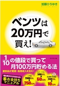 ベンツを買ってお金持ちになる？　価格差から攻める「貯める法」