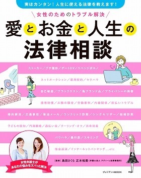 セクハラ 結婚詐欺 もう泣き寝入りさせません 女性弁護士が教える解決法 気になる本の散歩道 J Cast 会社ウォッチ