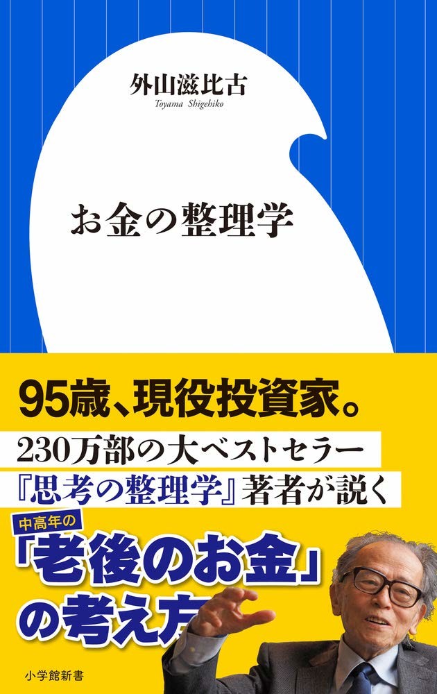 「知の巨人」がお金を考えたら……