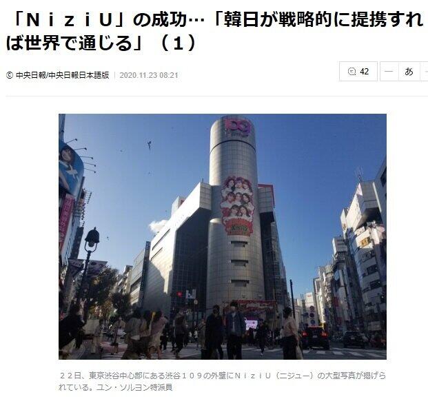 NiziUが渋谷の109タワーをジャックした報じる中央日報（2020年11月23日付）