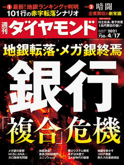 「週刊ダイヤモンド」（2021年4月17日号）