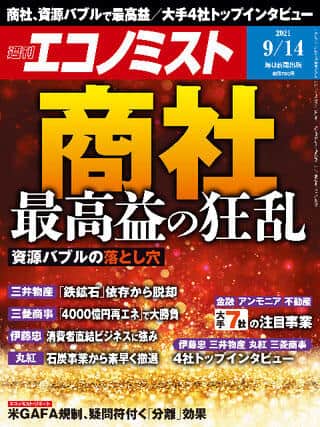 「週刊エコノミスト」2021年9月14日号