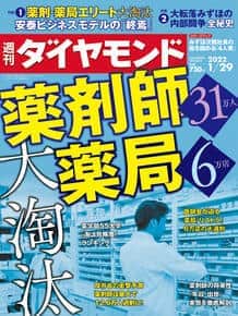 「週刊ダイヤモンド」（2022年1月29日号）