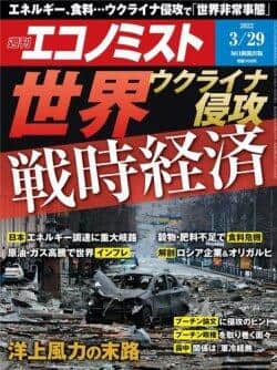 「週刊エコノミスト」（2022年3月29日号）