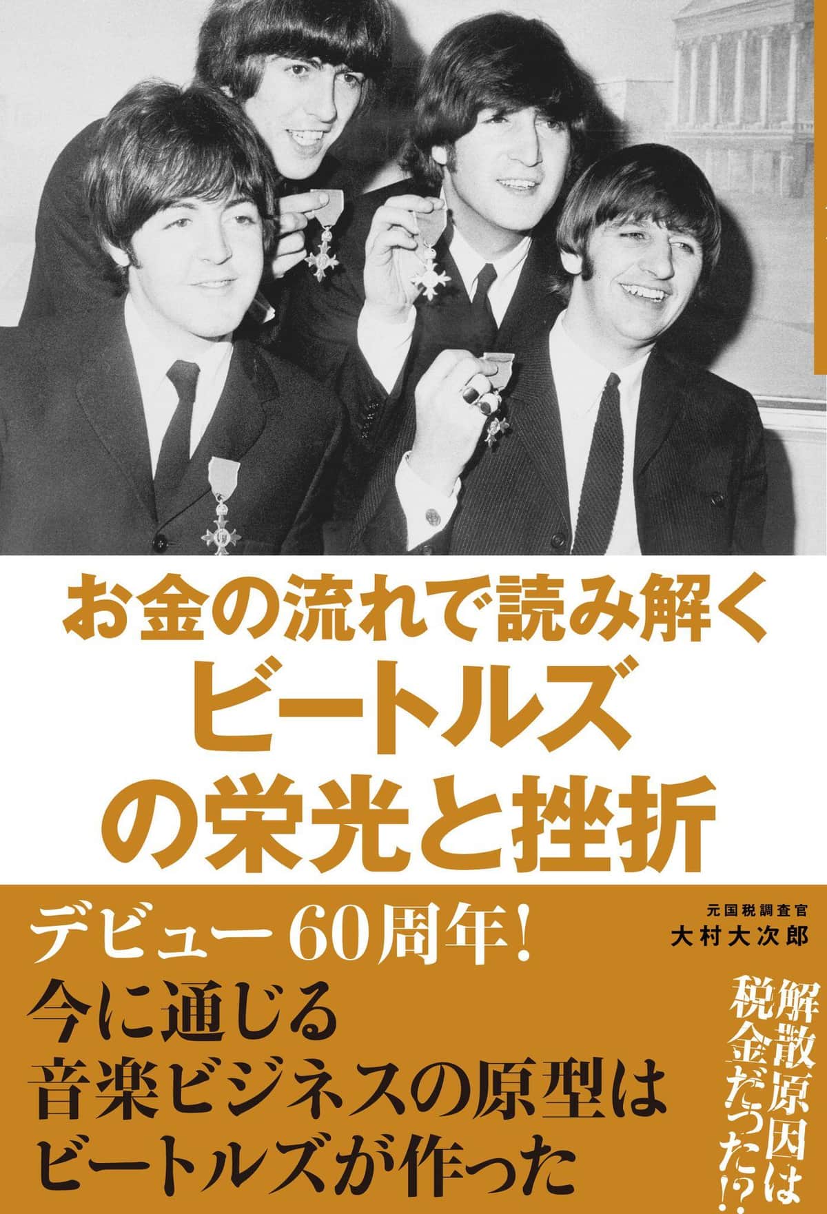 ビートルズはなぜ成功したのか？...音楽ビジネス革新者が取り入れた「稼ぐ技術」【尾藤克之のオススメ】