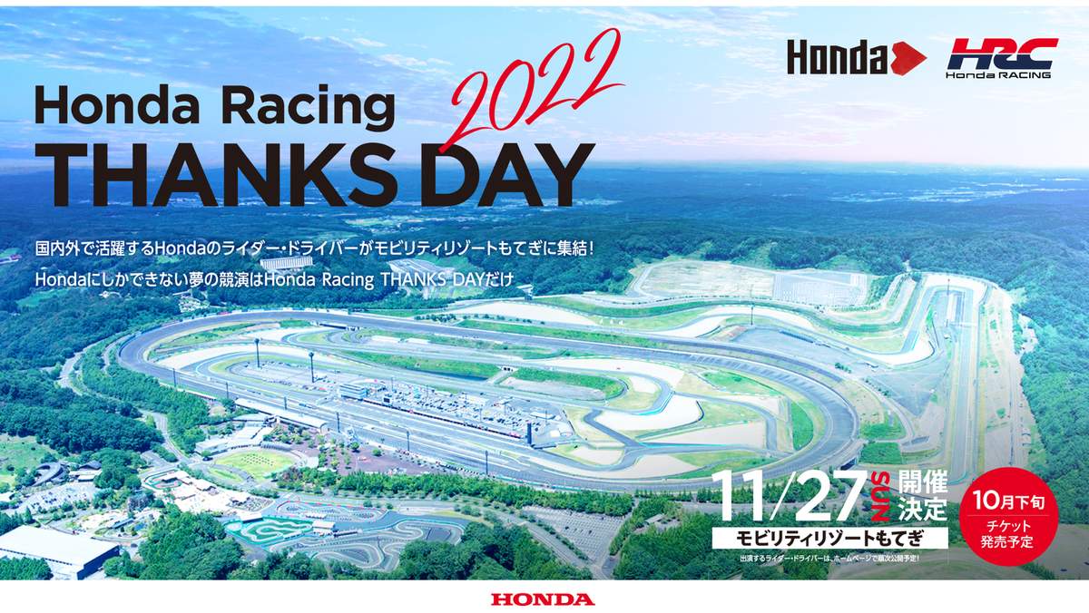 「Honda Racing THANKS DAY 2022」（ホンダのウェブサイトより）