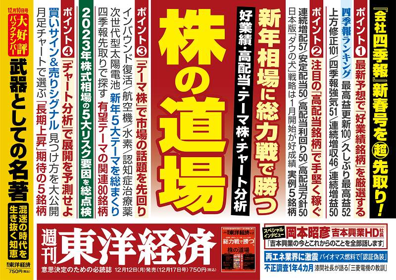 上場企業・社長数で他大学を圧倒！...ダイヤモンド「最強学閥 慶應三田会」、東洋経済「株の道場」、エコノミスト「日本経済総予測2023」を特集