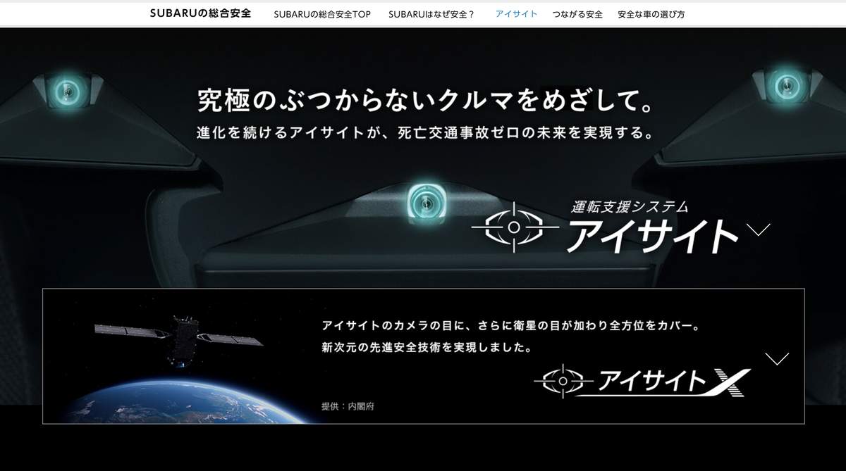 スバルの「アイサイト」（ウェブサイトより）