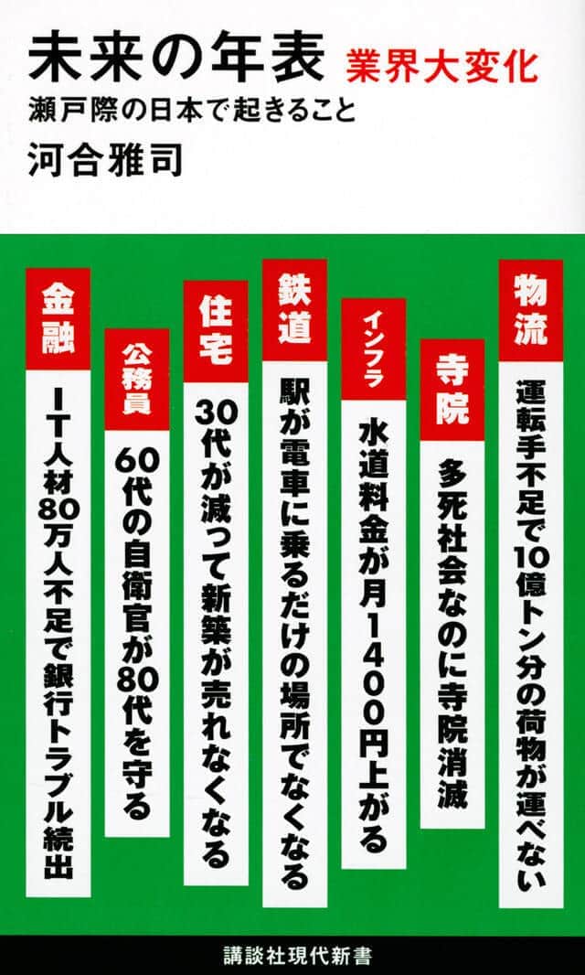 「未来の年表　業界大変化」
河合雅司著
講談社現代新書
1012円（税込）