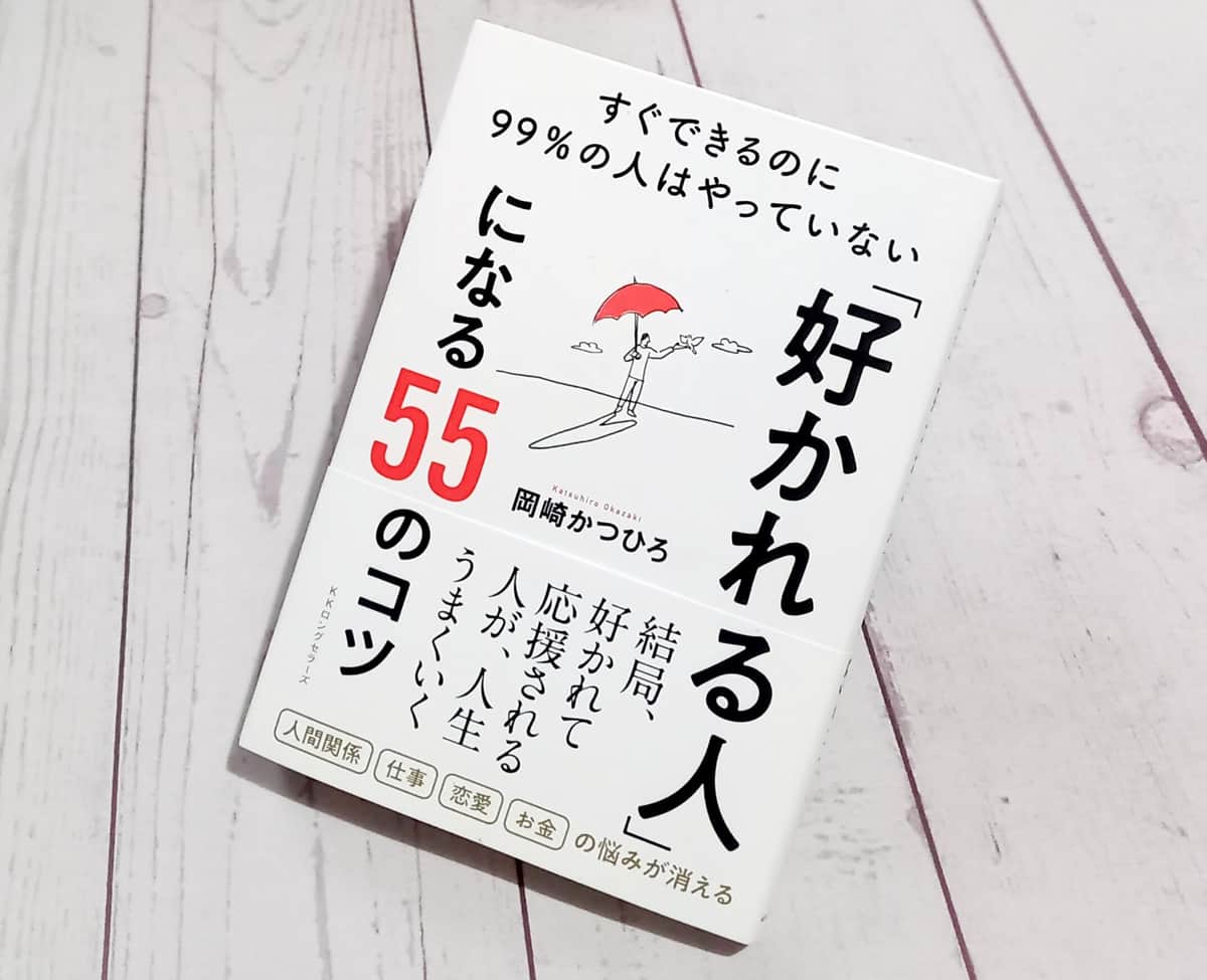 不幸を引き寄せる「悪魔の呪文」にご用心！【尾藤克之のオススメ】