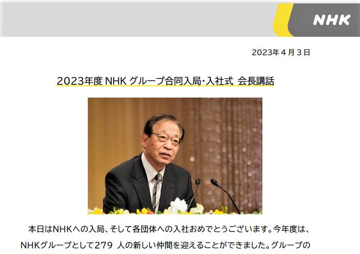 NHKの稲葉延雄会長（NHKのプレスリリースより）