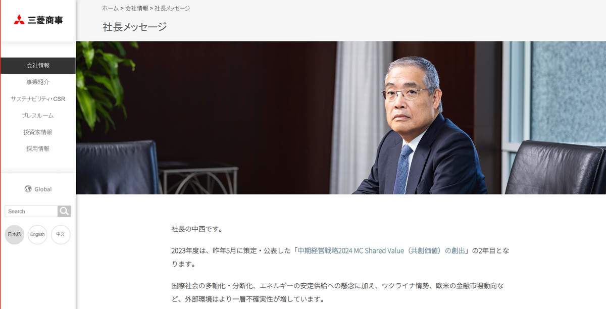 三菱商事の中西勝也社長（同社公式サイトより）