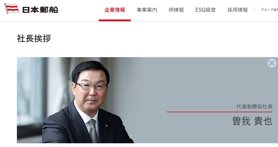 日本郵船の曽我貴也社長（同社公式サイトより）