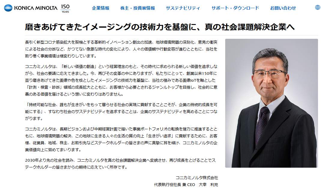 コニカミノルタの大幸利充社長（同社公式サイトより）