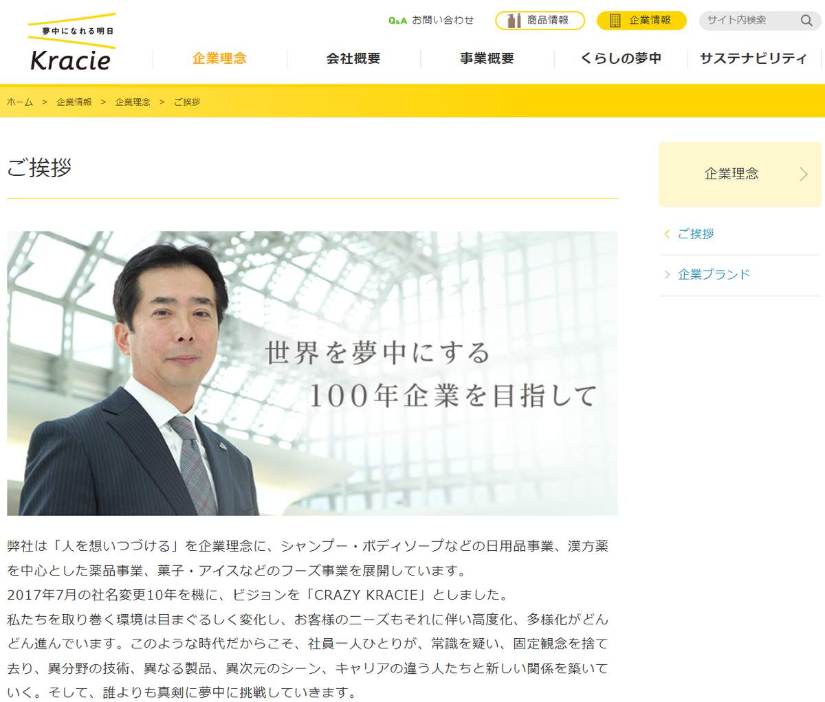 クラシエホールディングスの岩倉昌弘社長（同社公式サイトより）