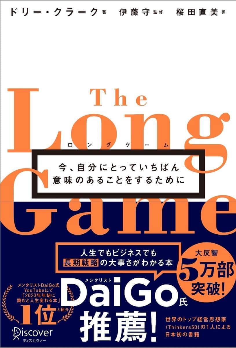 「ロングゲーム」<br />
ドニー・クラーク著、伊藤守監修、桜田直美訳<br />
ディスカヴァー・トゥエンティワン<br />
2200円（税込）<br />