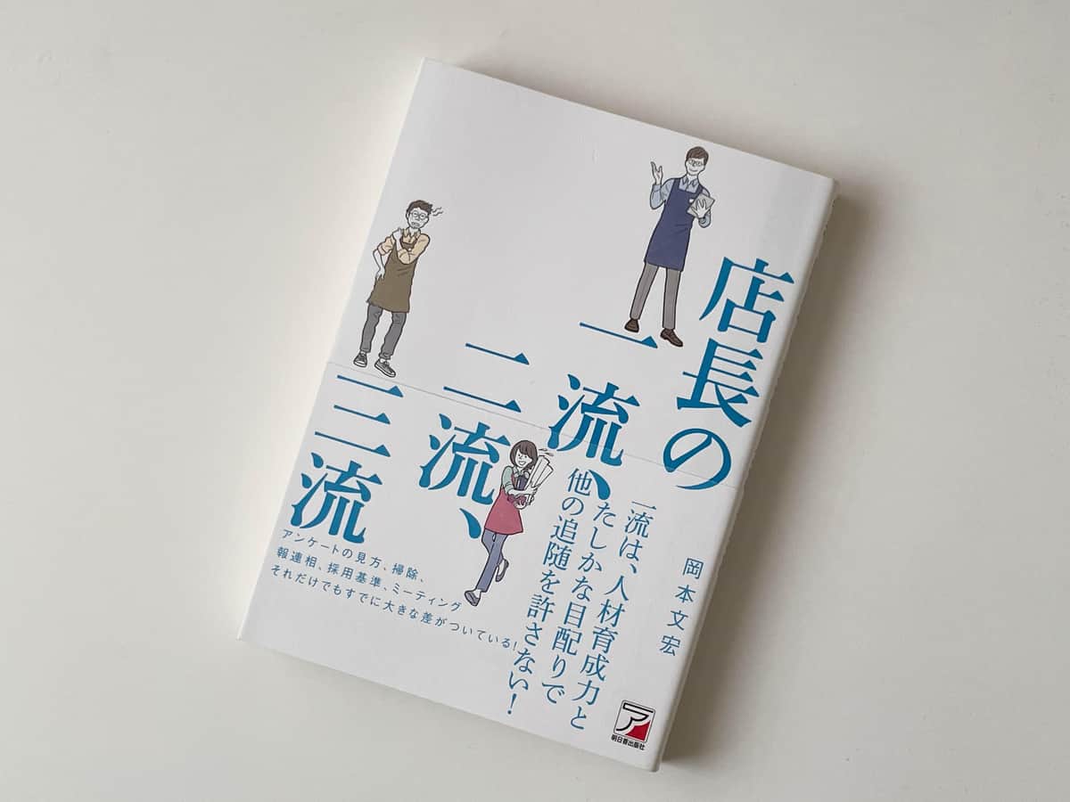 高い実績をあげる「一流店長」が、最も大切にしていることは？【尾藤克之のオススメ】