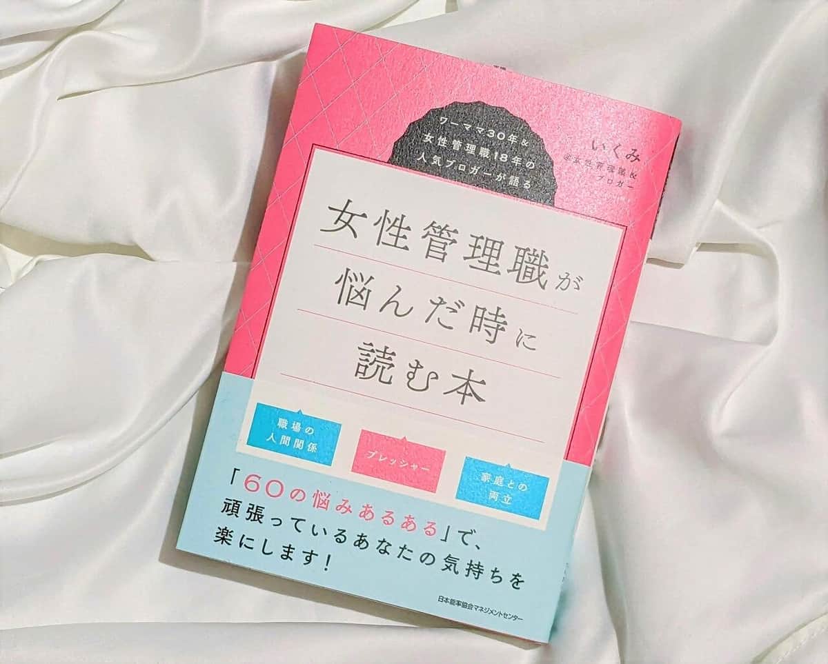 女性管理職に抜擢されたら、すぐに読みたい一冊！【尾藤克之のオススメ】