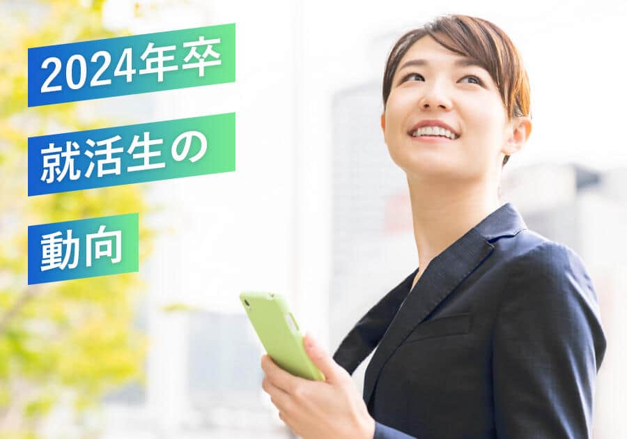 【2024年卒就活生】6月12日時点で早くも内定率8割！　でも、内定辞退者多い、あきらめず「納得感ある、自分らしく」働ける企業求めよう