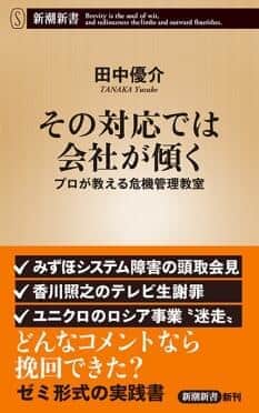 「その対応では会社が傾く」<br />
田中優介著<br />
新潮新書<br />
836円（税込）<br />