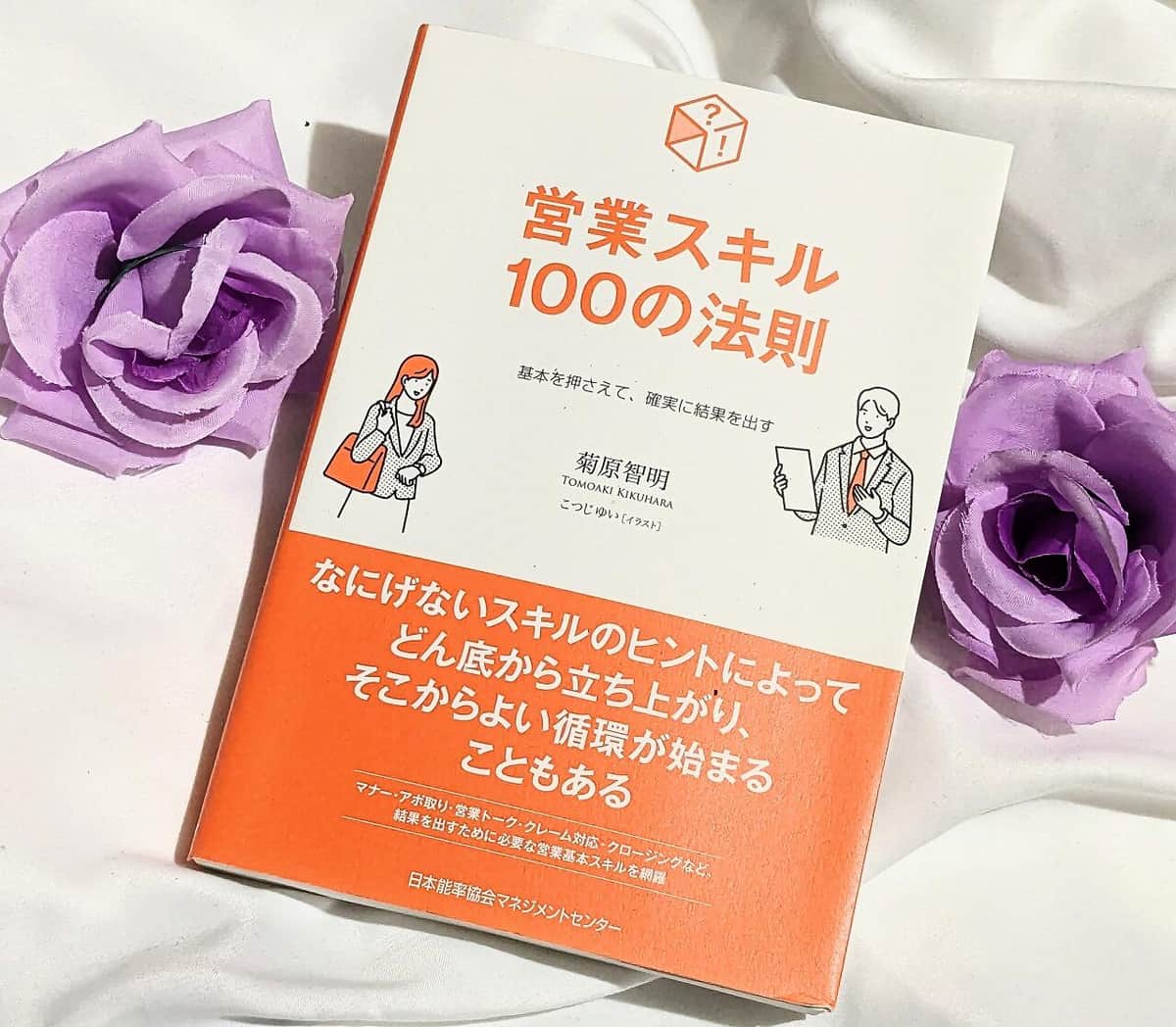 優秀な営業パーソンが、人と会う前に保湿クリームを塗る理由【尾藤克之のオススメ】