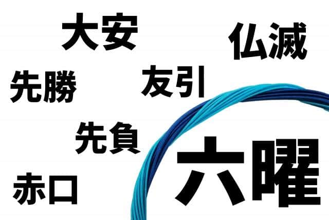 迷信？それとも習わし？　あなたはふだんから「六曜」を気にしていますか？